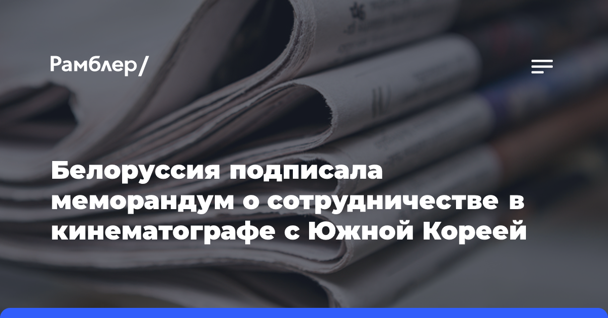 Белоруссия подписала меморандум о сотрудничестве в кинематографе с Южной Кореей