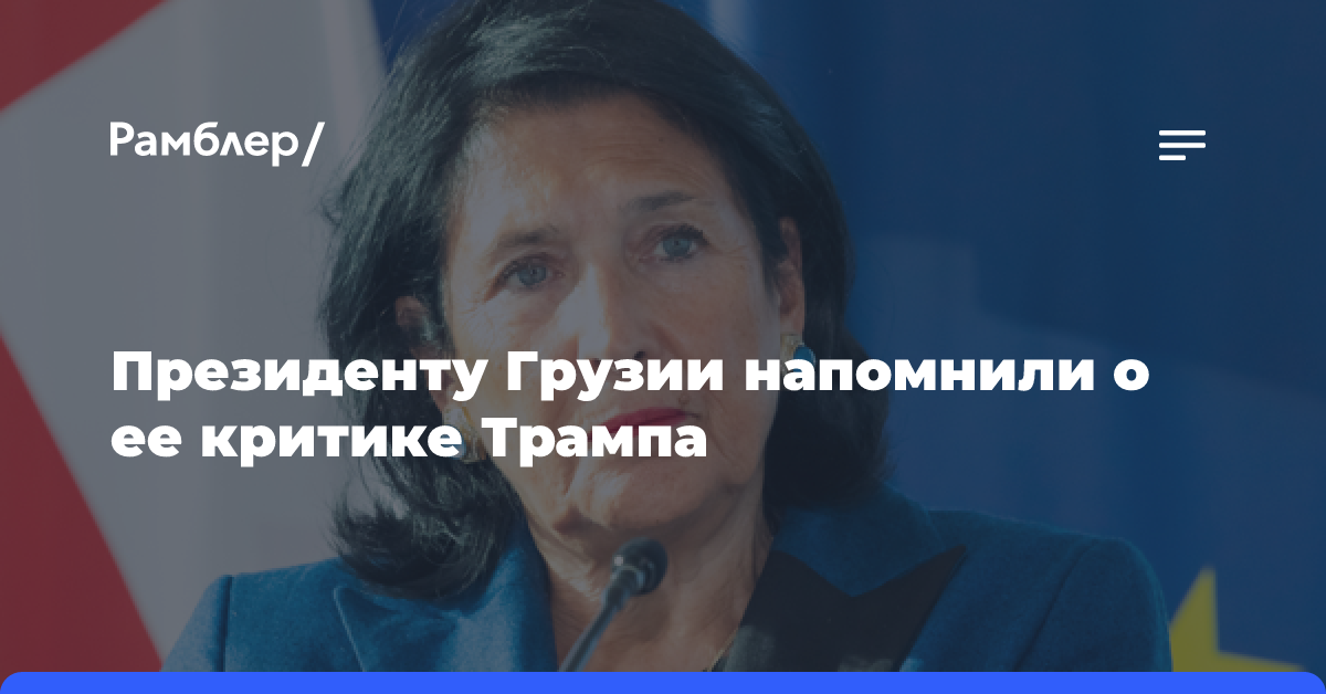 Поздравившей Трампа президенту Грузии Зурабишвили напомнили о ее прежней критике политика