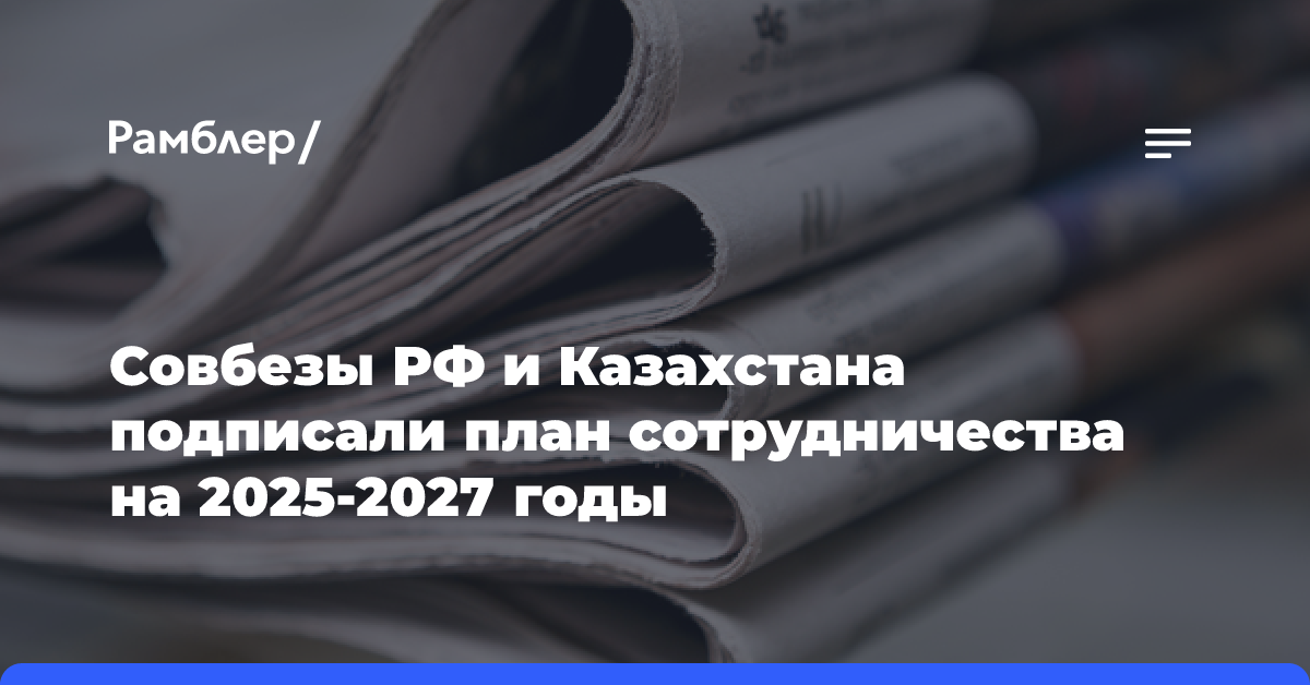 Совбезы РФ и Казахстана подписали план сотрудничества на 2025-2027 годы