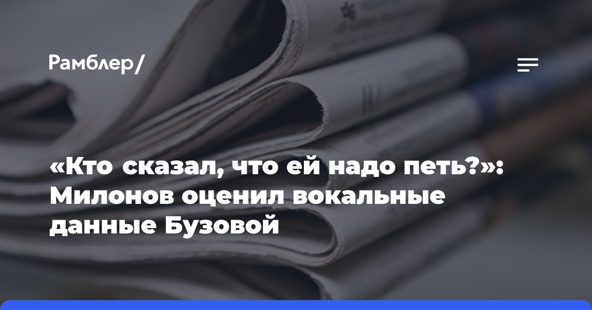 «Кто сказал, что ей надо петь?»: Милонов оценил вокальные данные Бузовой