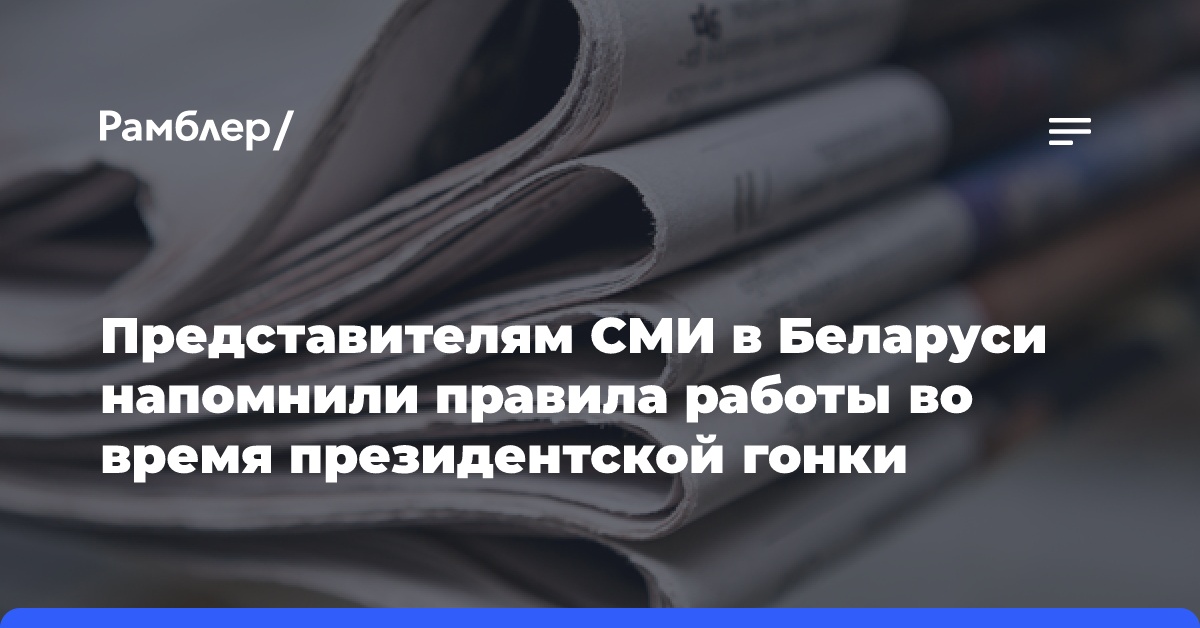 Представителям СМИ в Беларуси напомнили правила работы во время президентской гонки