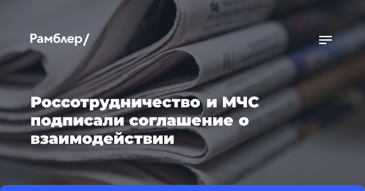 Россотрудничество и МЧС подписали соглашение о взаимодействии