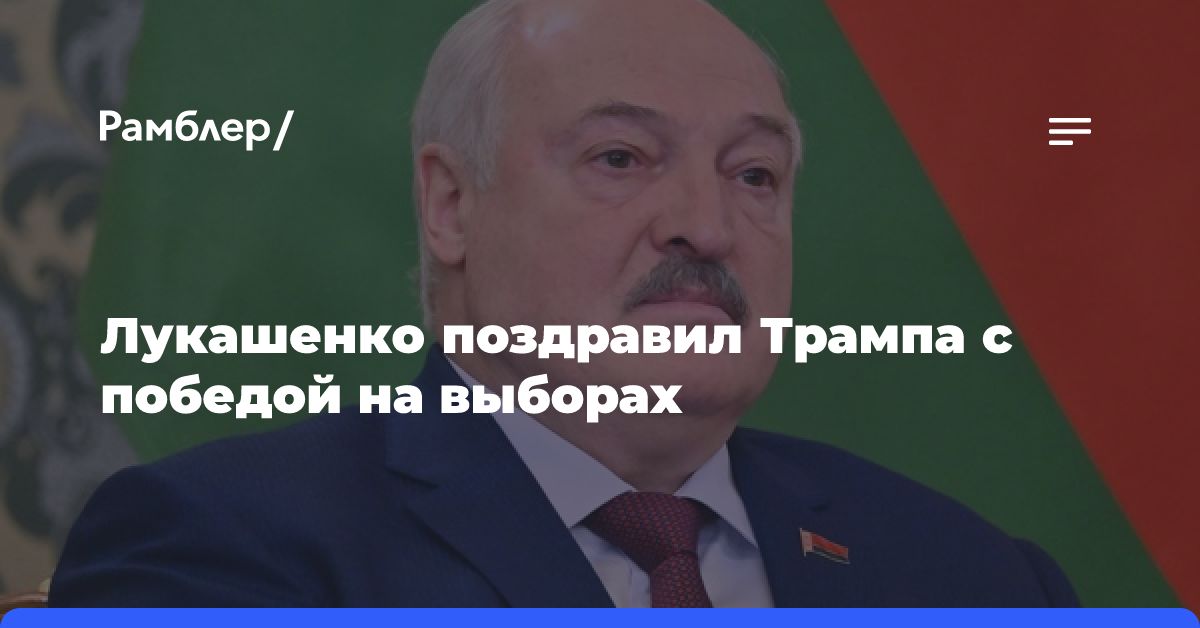 Лукашенко поздравил Трампа с победой на выборах