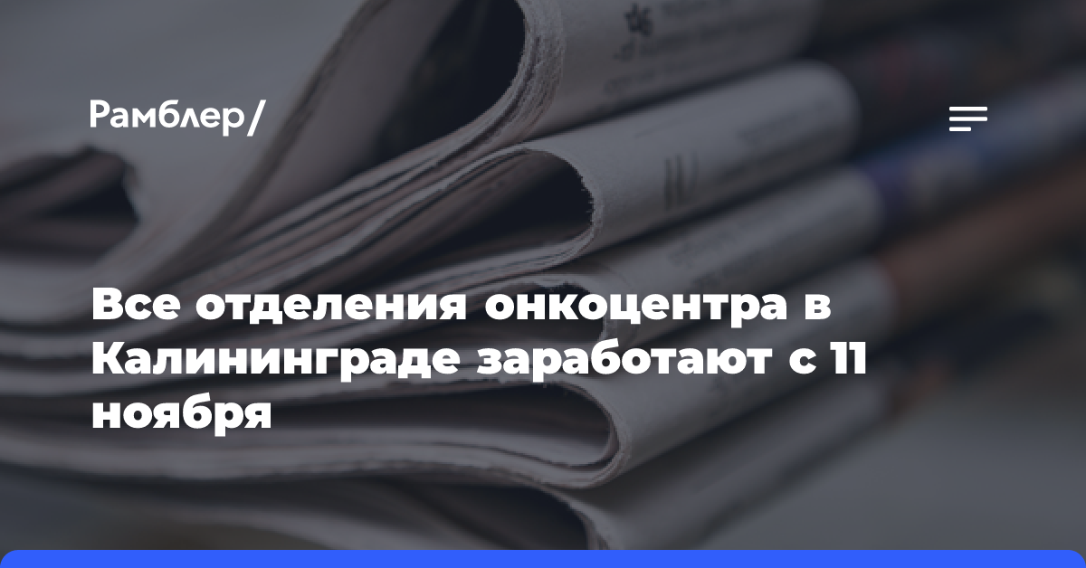 Все отделения онкоцентра в Калининграде заработают с 11 ноября