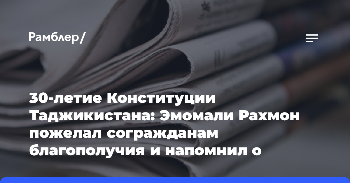 30-летие Конституции Таджикистана: Эмомали Рахмон пожелал согражданам благополучия и напомнил о важности основного закона страны