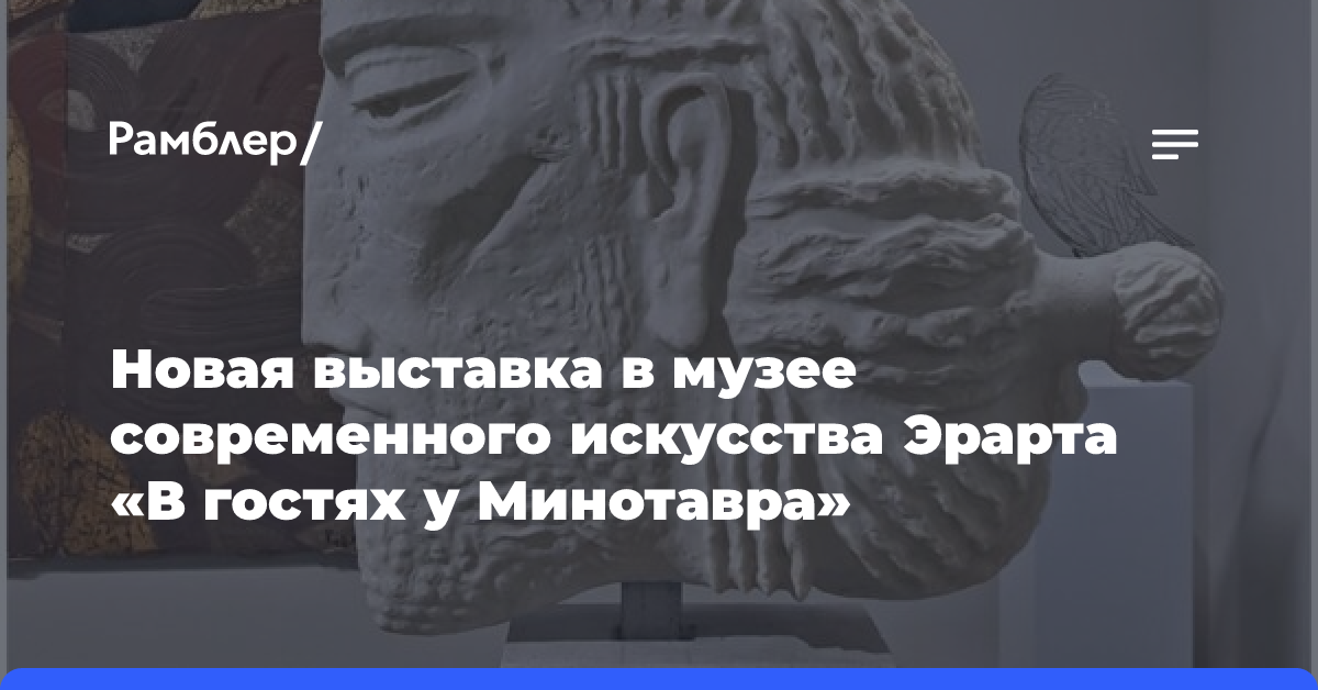 Новая выставка в музее современного искусства Эрарта «В гостях у Минотавра»