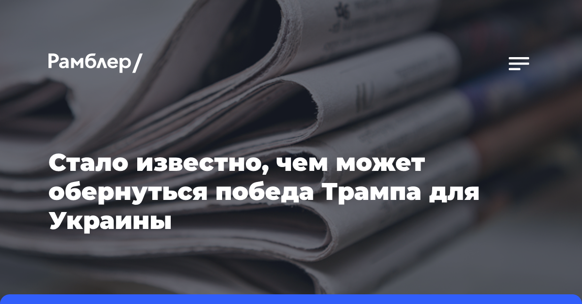 Стало известно, чем может обернуться победа Трампа для Украины