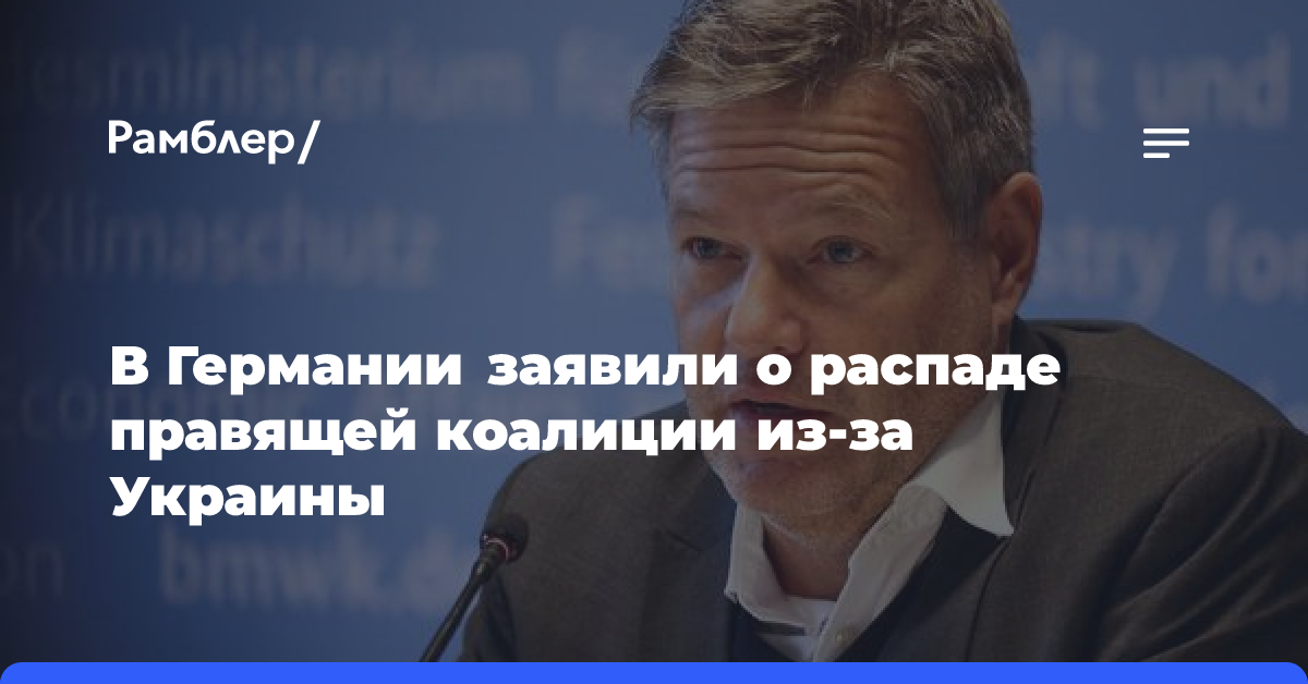 В Германии заявили о распаде правящей коалиции из-за Украины