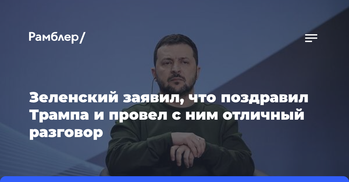 Зеленский рассказал об «отличном разговоре» с Трампом