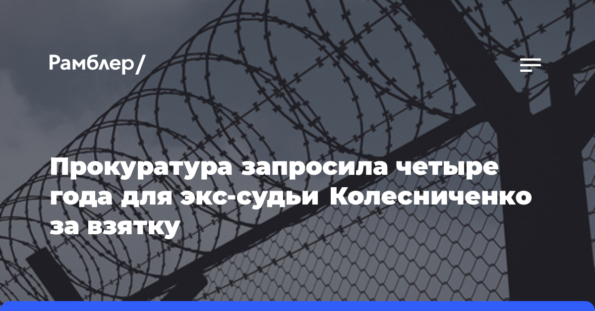 Прокуратура запросила четыре года для экс-судьи Колесниченко за взятку