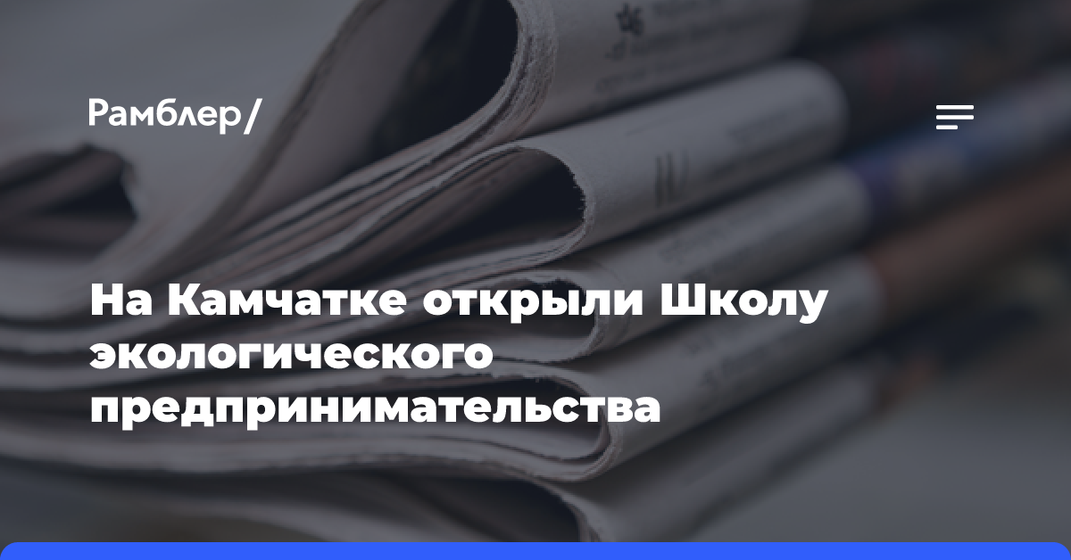 На Камчатке открыли Школу экологического предпринимательства