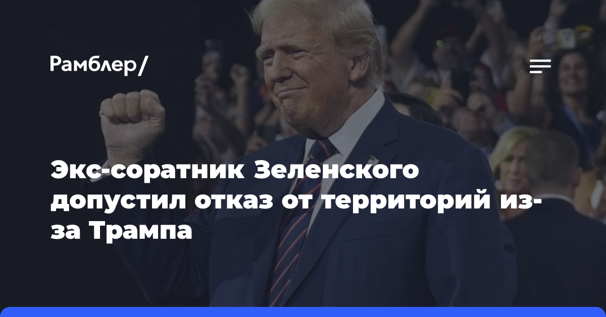 Spectator: экс-соратник Зеленского допустил отказ от территорий из-за Трампа