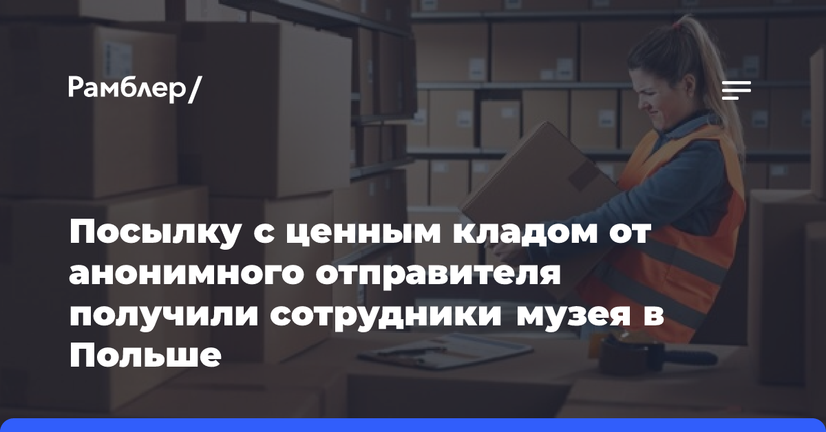 Посылку с ценным кладом от анонимного отправителя получили сотрудники музея в Польше