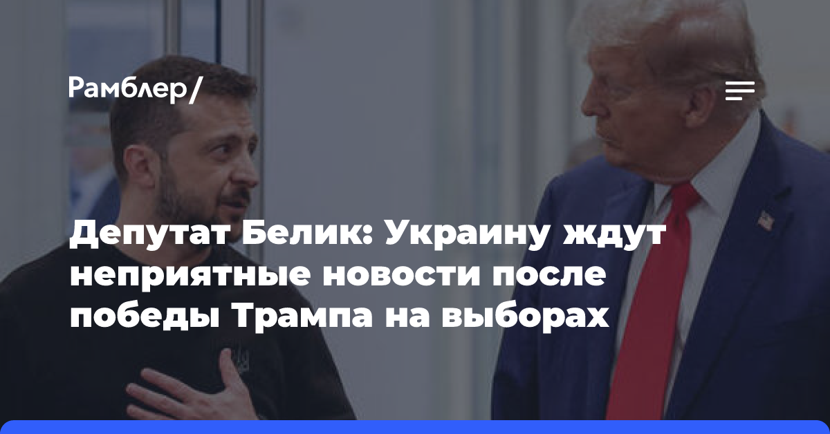 Депутат Белик: Украину ждут неприятные новости после победы Трампа на выборах