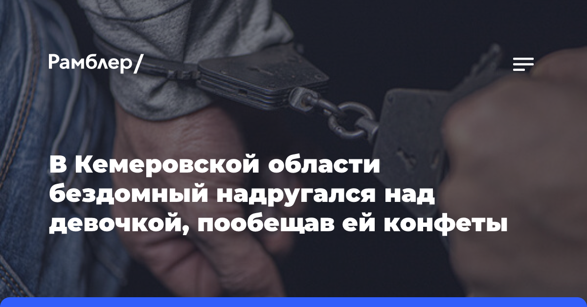 В Кемеровской области бездомный надругался над девочкой, пообещав ей конфеты