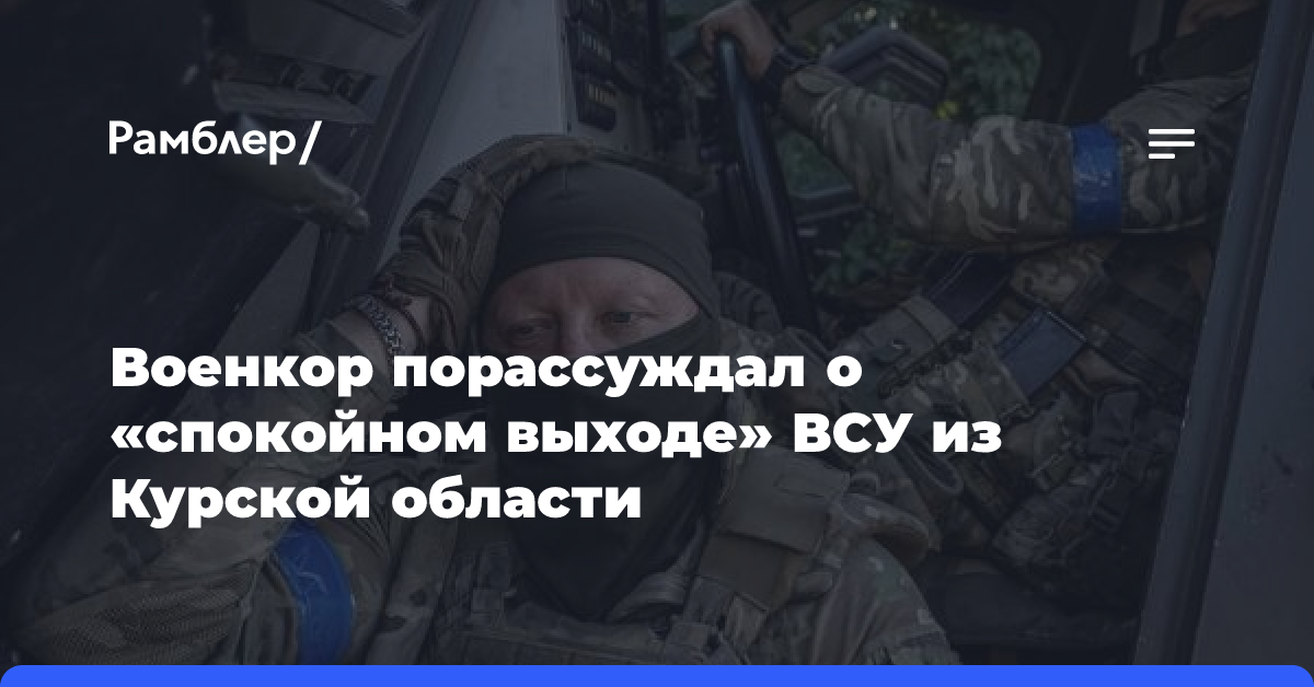 В России порассуждали о «спокойном выходе» ВСУ из Курской области