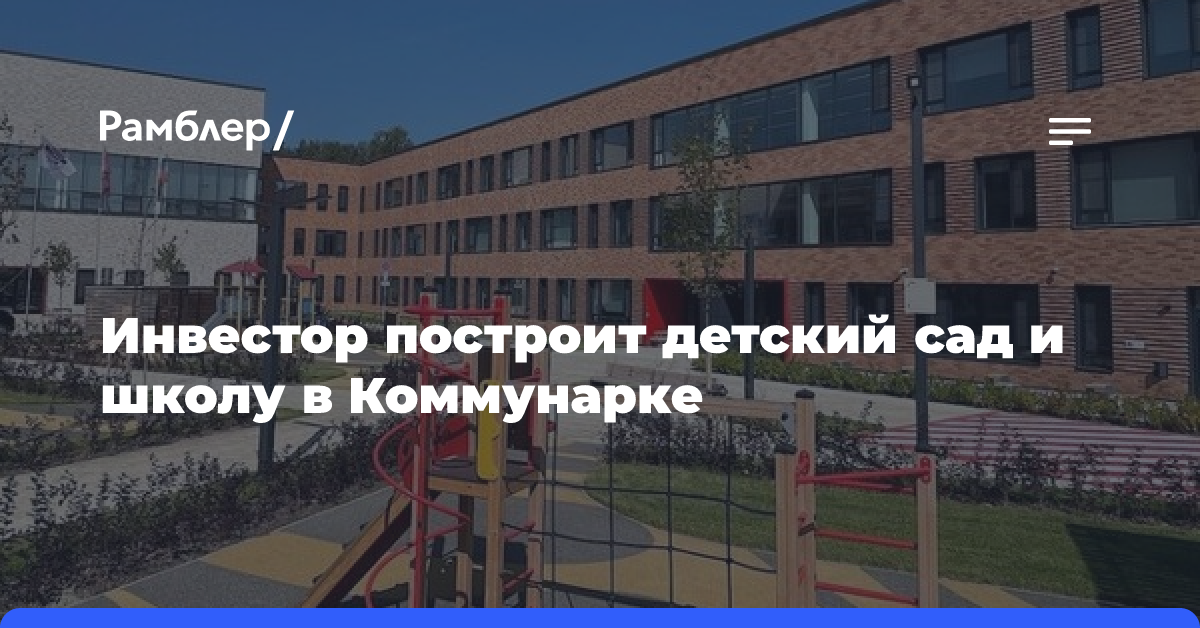 Инвестор построит детский сад и школу в Коммунарке