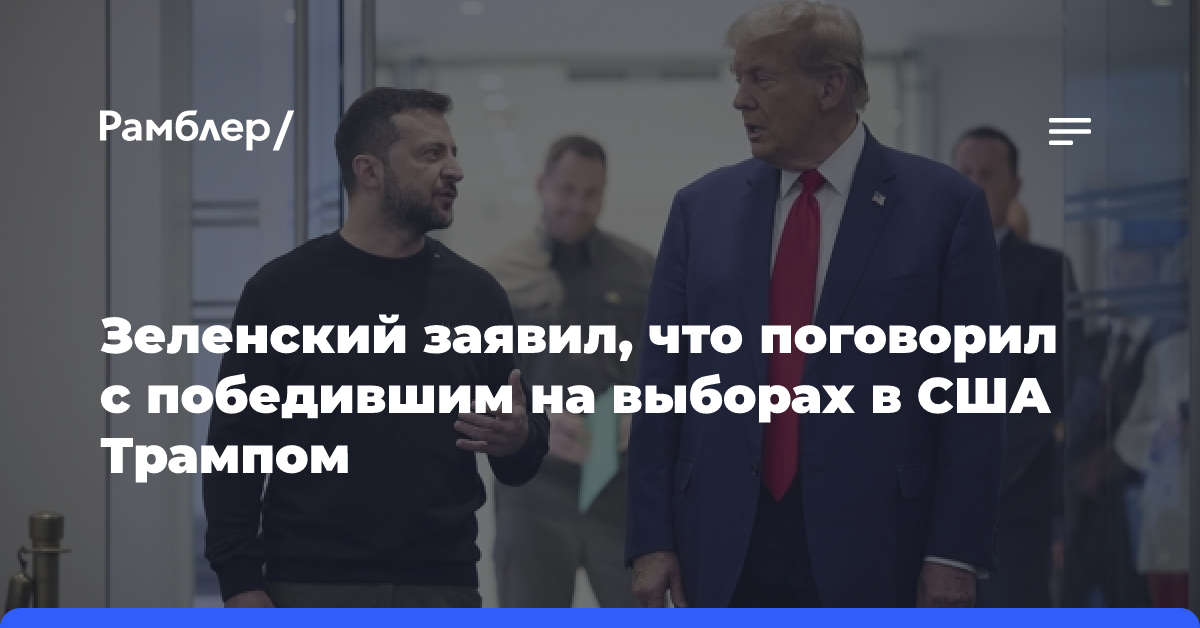 Зеленский заявил, что поговорил с победившим на выборах в США Трампом