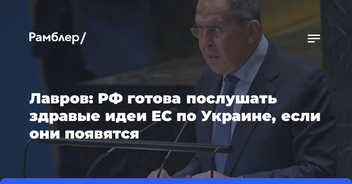 Лавров: РФ готова послушать здравые идеи ЕС по Украине, если они появятся