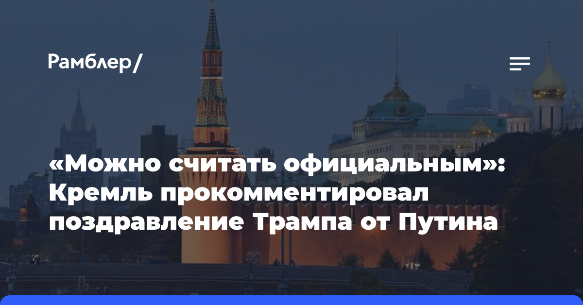 «Можно считать официальным»: Кремль прокомментировал поздравление Трампа от Путина