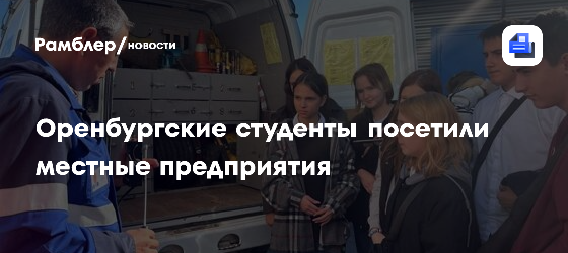 Оренбургские студенты посетили местные предприятия