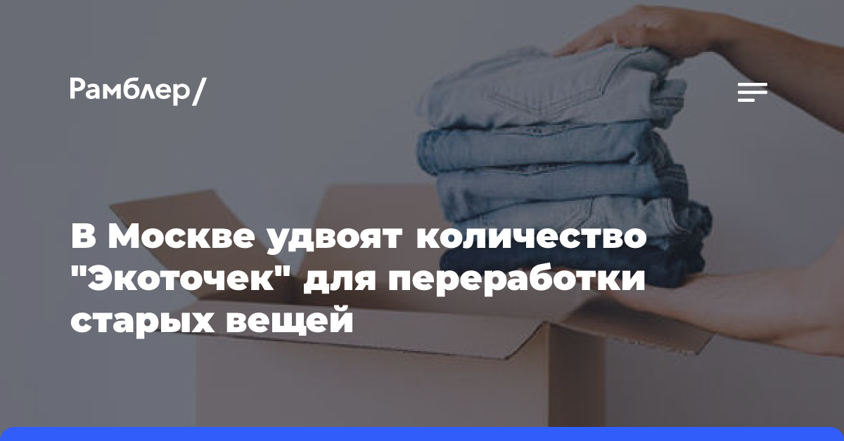 В Москве удвоят количество «Экоточек» для переработки старых вещей