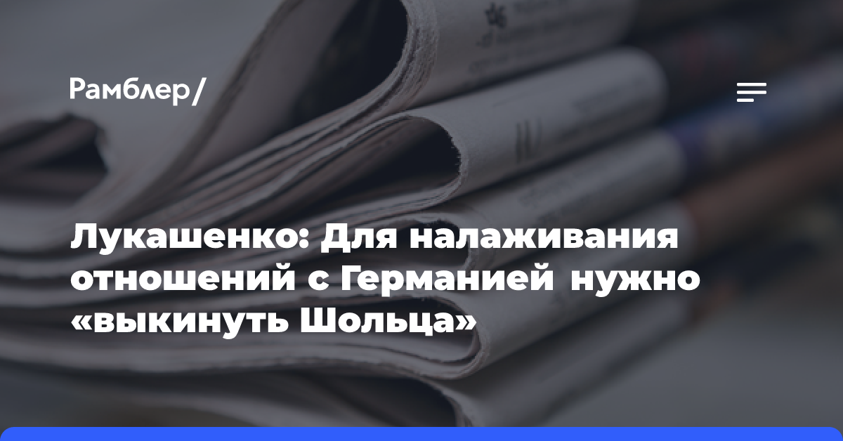 Лукашенко: Для налаживания отношений с Германией нужно «выкинуть Шольца»