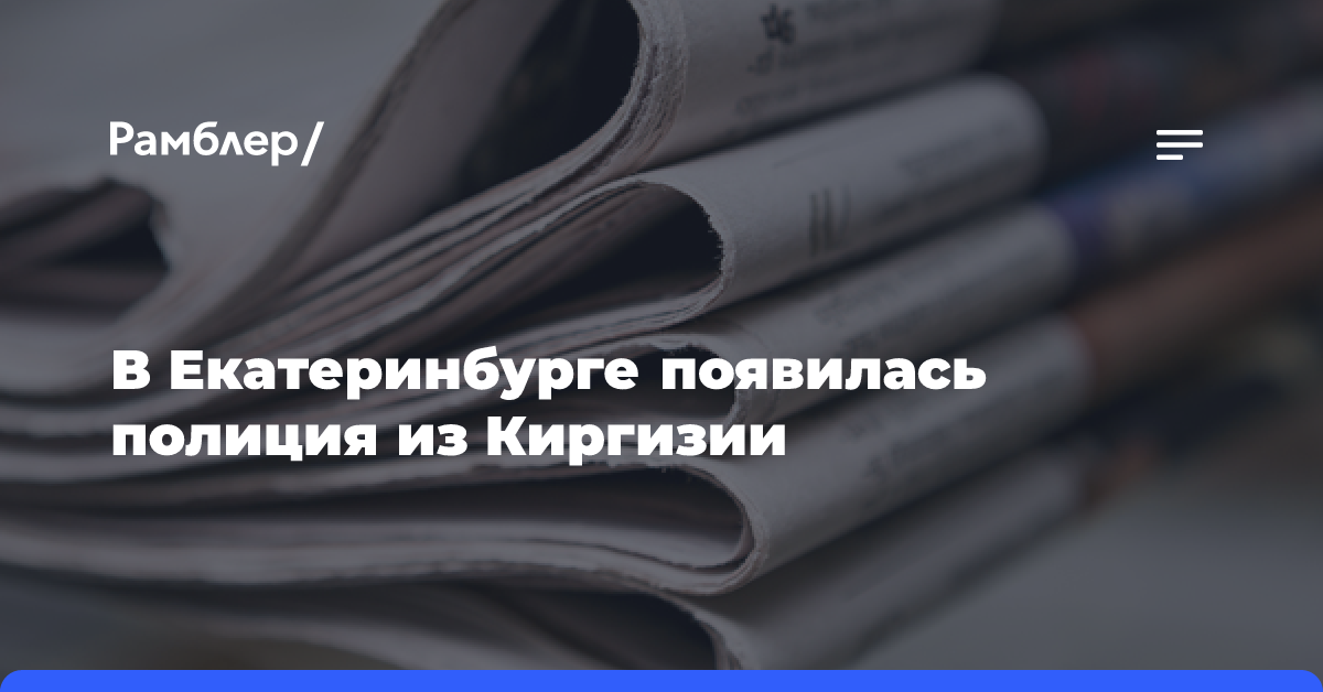 В Екатеринбурге появилась полиция из Киргизии