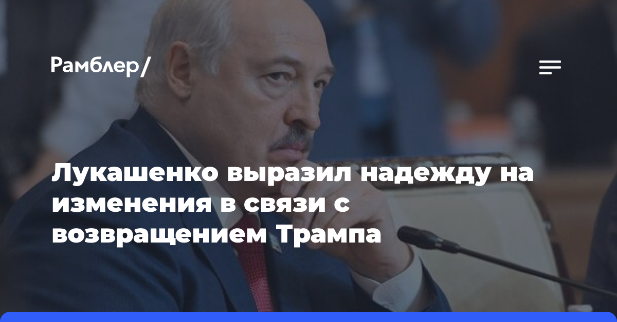 Лукашенко выразил надежду на изменения в связи с возвращением Трампа