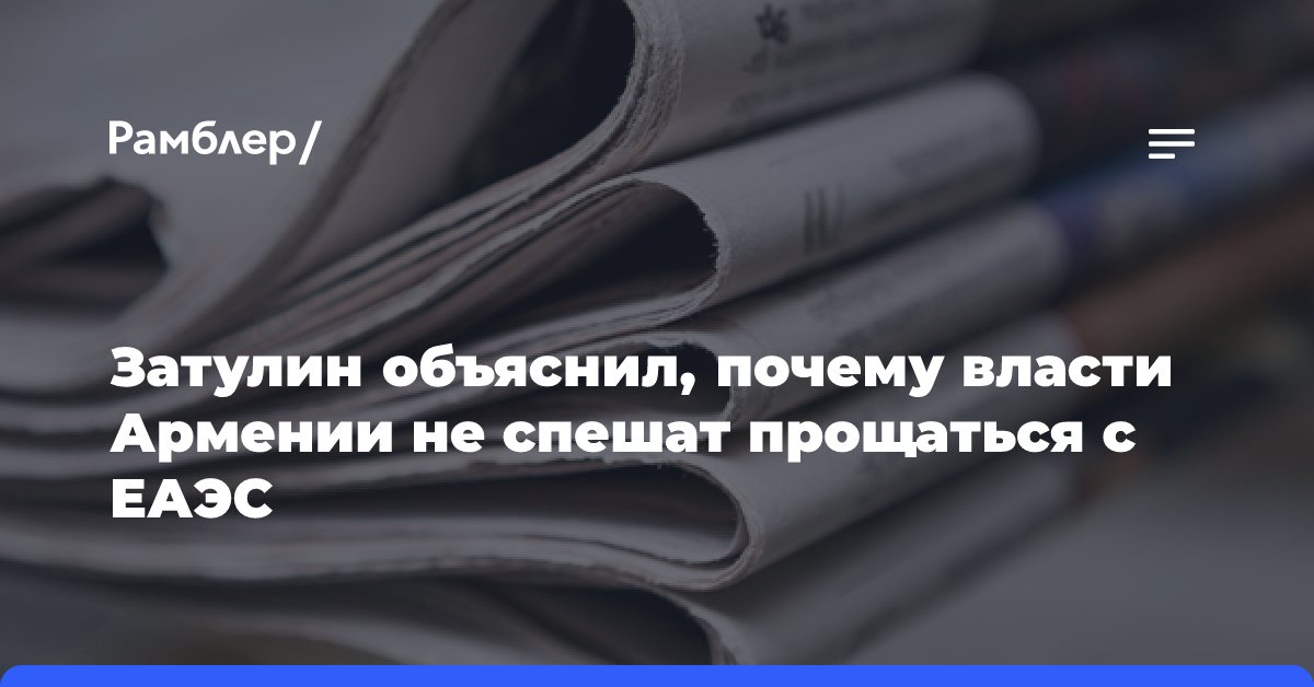 Затулин объяснил, почему власти Армении не спешат прощаться с ЕАЭС