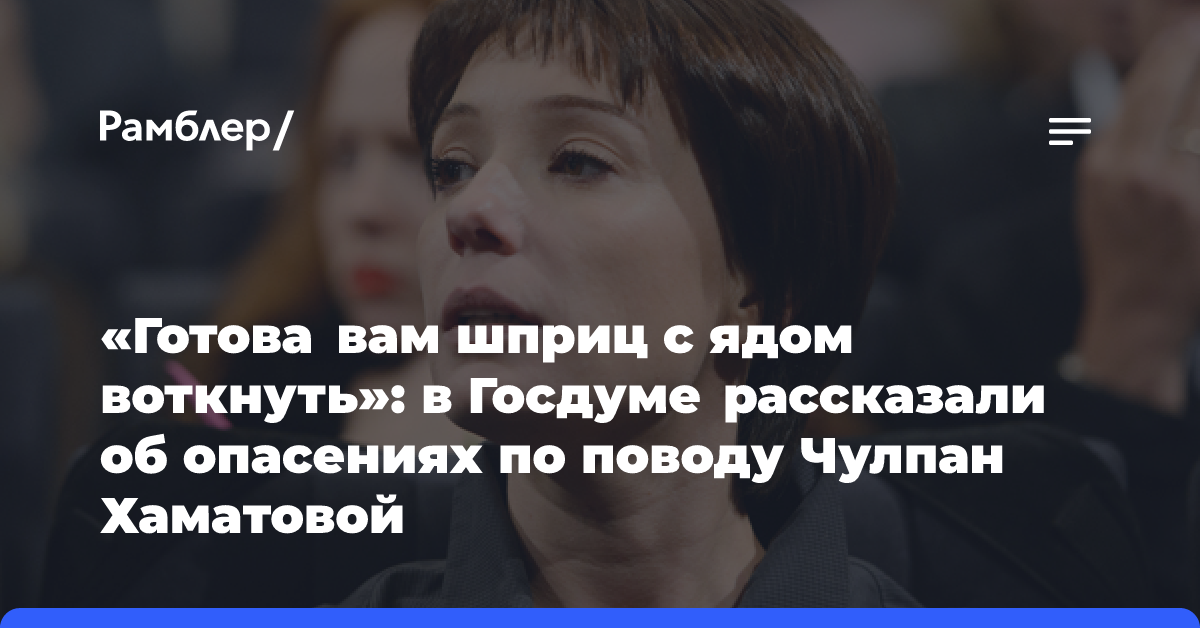 «Она вам шприц с ядом может воткнуть»: в ГД объяснили, чем опасна Хаматова