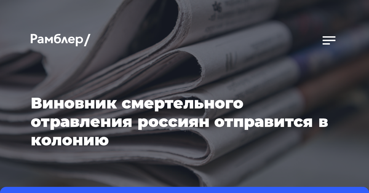 Виновному в смертельном отравлении 11 россиян азербайджанцу дали шесть лет