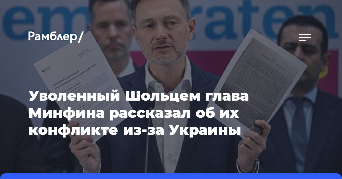 Уволенный Шольцем глава Минфина рассказал об их конфликте из-за Украины