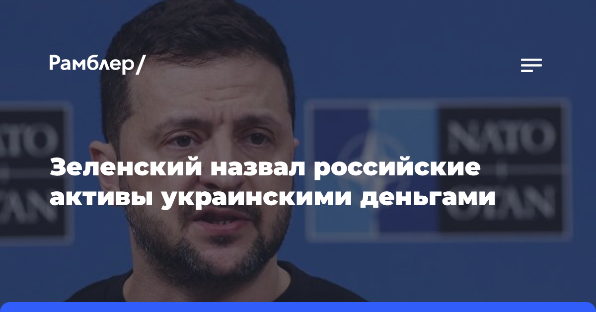 Зеленский назвал российские активы украинскими деньгами