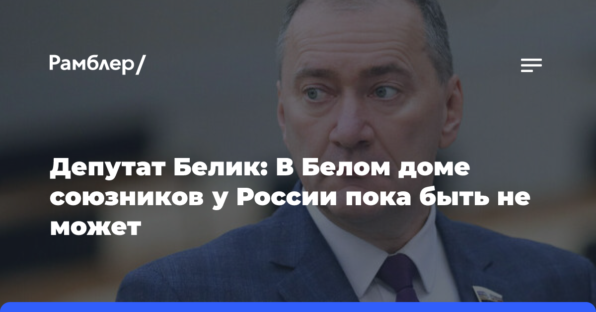 Депутат Белик: В Белом доме союзников у России пока быть не может