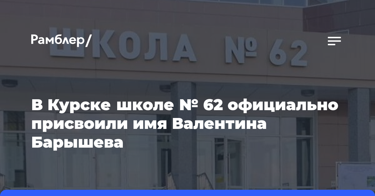 В Курске школе № 62 официально присвоили имя Валентина Барышева