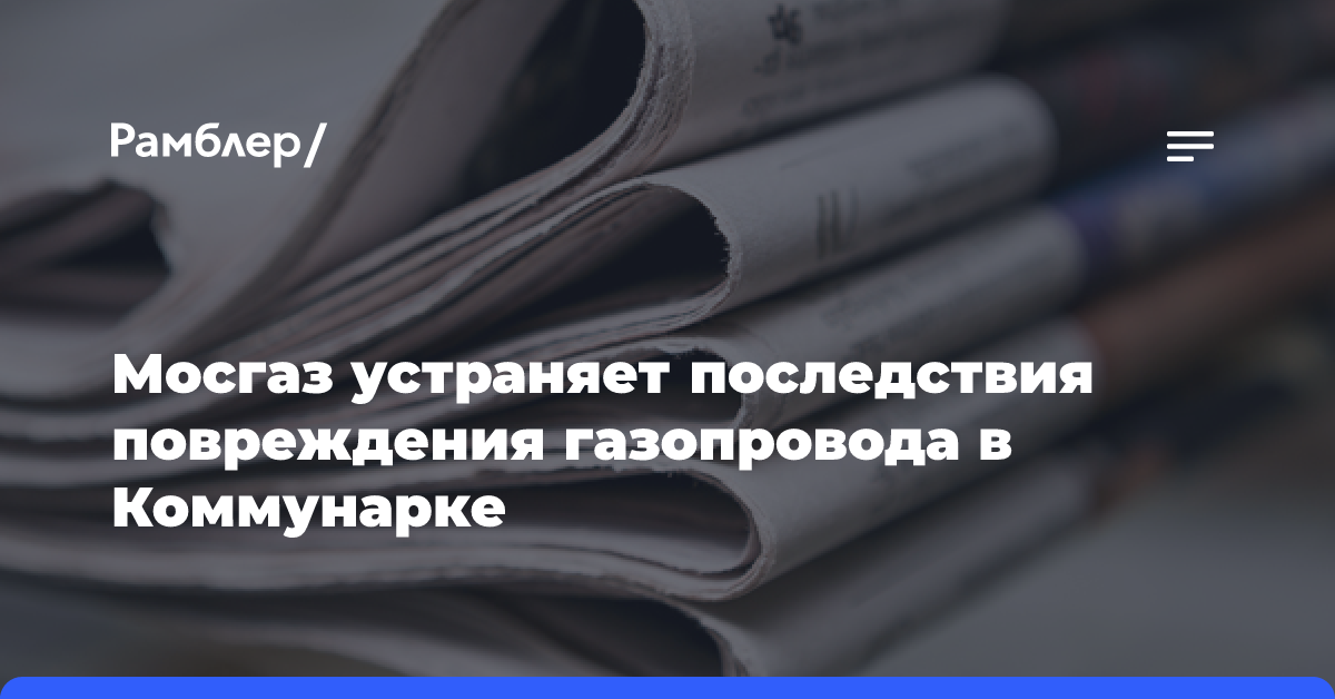 Мосгаз устраняет последствия повреждения газопровода в Коммунарке