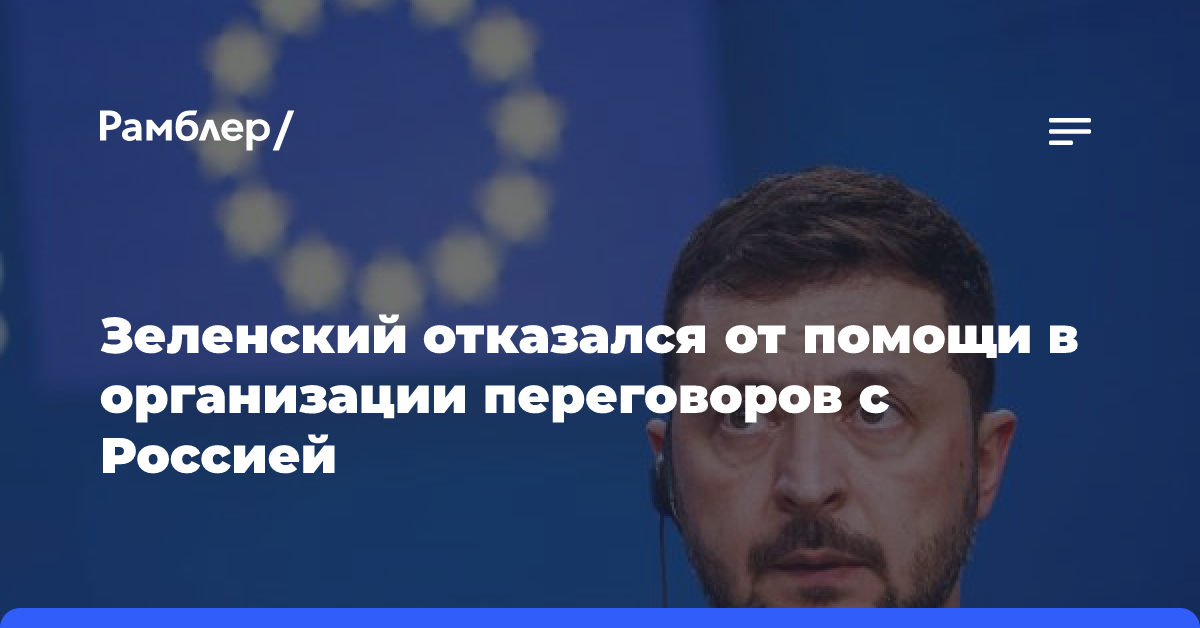 Зеленский отказался от помощи в организации переговоров с Россией