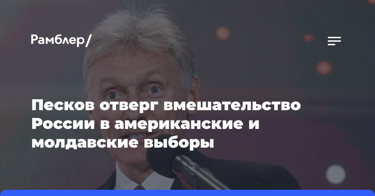 Песков: Россия не вмешивалась в избирательные кампании в США и Молдавии