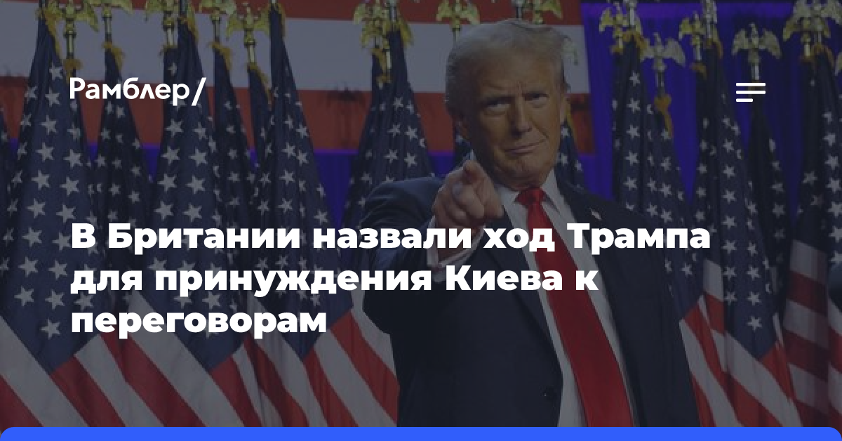 В Британии назвали ход Трампа для принуждения Киева к переговорам