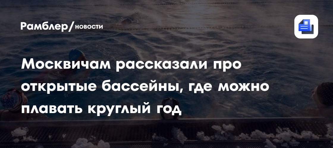 Москвичам рассказали про открытые бассейны, где можно плавать круглый год