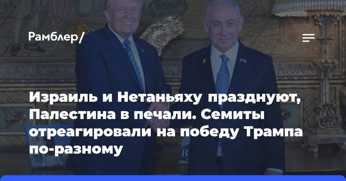 Израиль и Нетаньяху празднуют, Палестина в печали. Семиты отреагировал на победу Трампа по разному