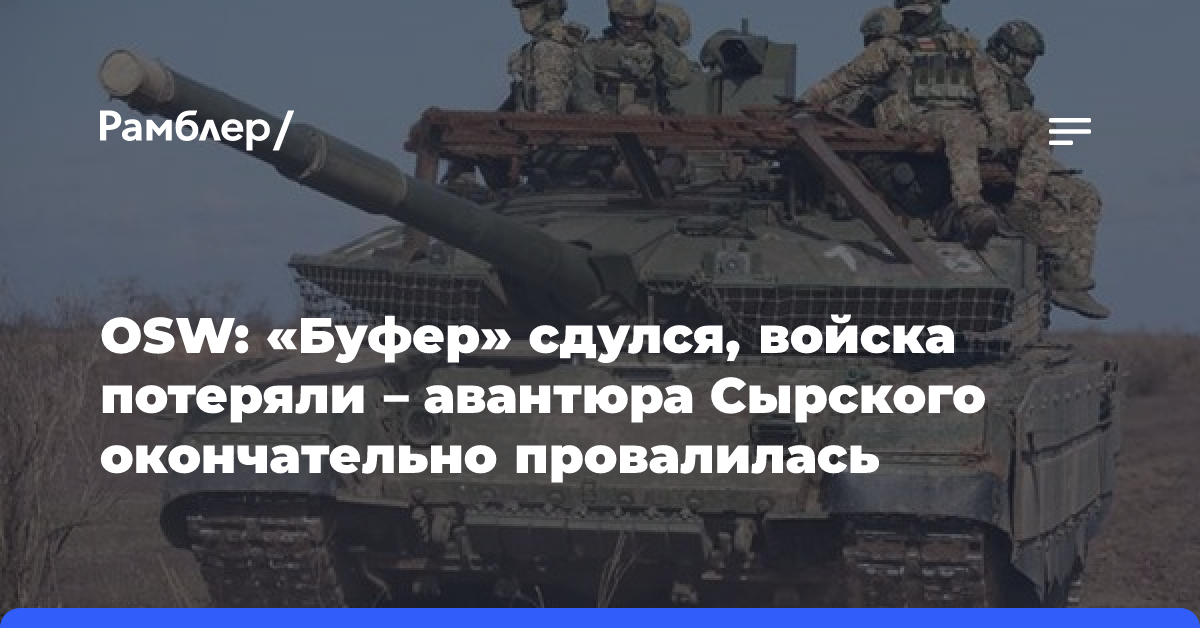 OSW: «Буфер» сдулся, войска потеряли — авантюра Сырского окончательно провалилась