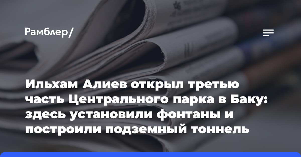 Ильхам Алиев открыл третью часть Центрального парка в Баку: здесь установили фонтаны и построили подземный тоннель