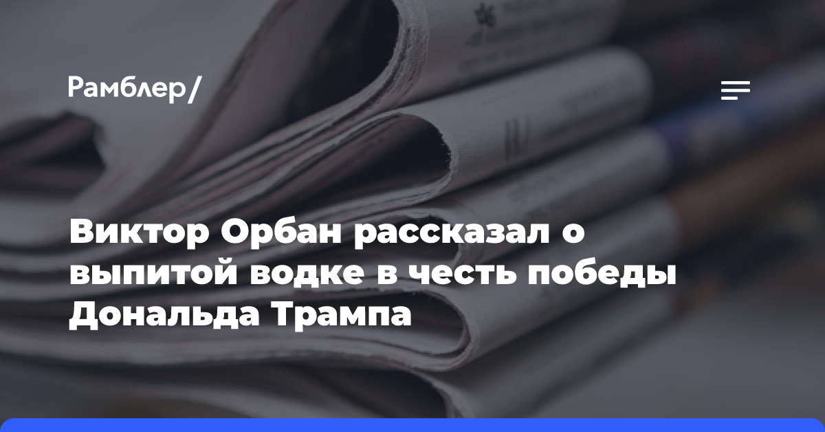 Виктор Орбан рассказал о выпитой водке в честь победы Дональда Трампа