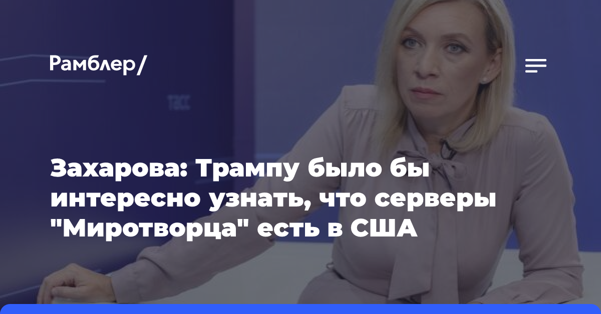 Захарова: Трампу было бы интересно узнать, что серверы «Миротворца» есть в США