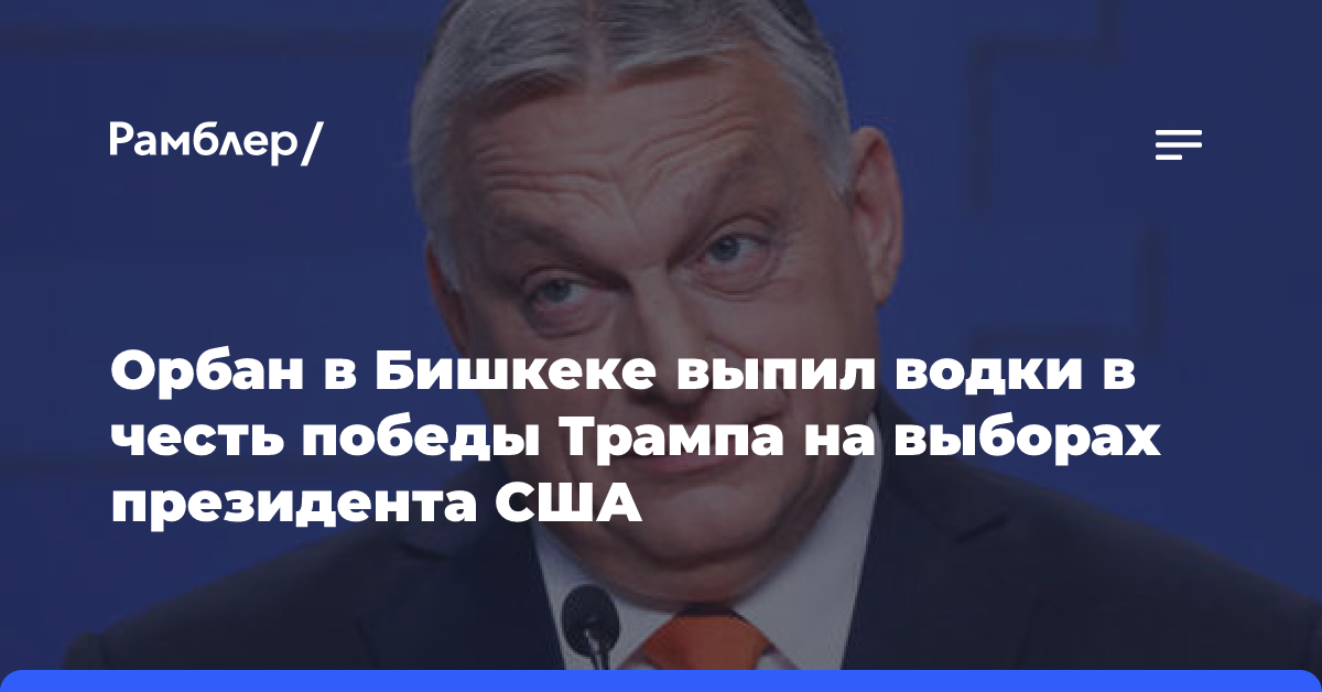 Орбан выпил водки после победы Трампа