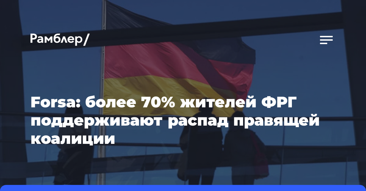 Forsa: более 70% жителей ФРГ поддерживают распад правящей коалиции