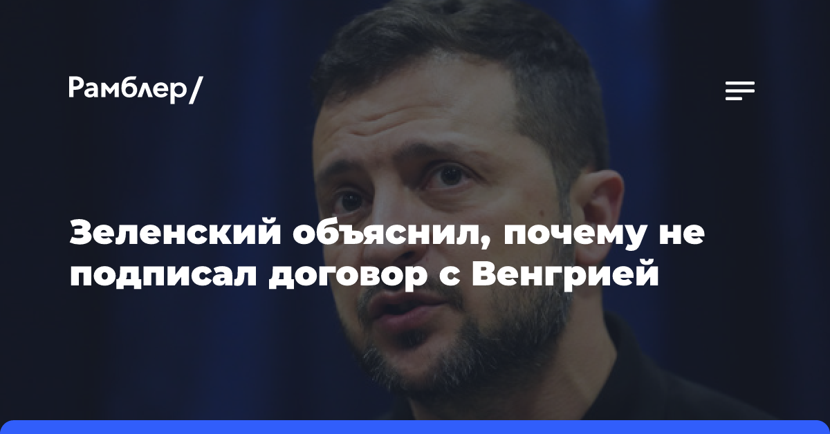 Зеленский: Украина и Венгрия не подписали двустороннее соглашение о безопасности