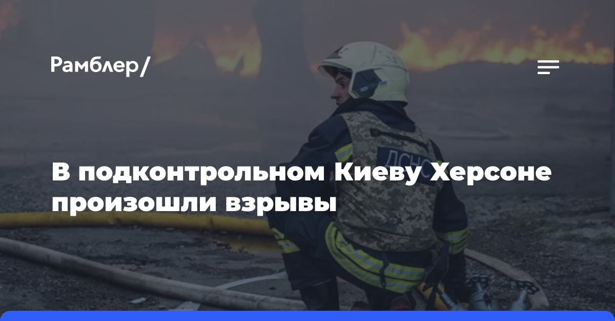 В подконтрольном Киеву Херсоне произошли взрывы